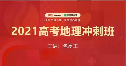 包易正2021届高考地理点睛押题班网课百度云资源(含电子讲义)