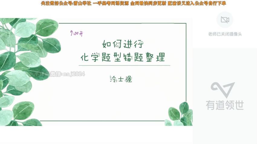 2023高一有道化学冷士强高一化学全体系规划学习卡（秋季班） 网盘资源