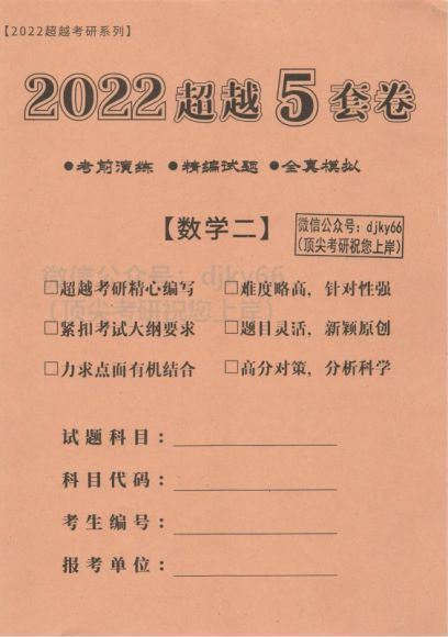 2022考研数学合工大最后五套卷 超越+共创