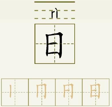 日的笔顺_日的字义_日字演变图