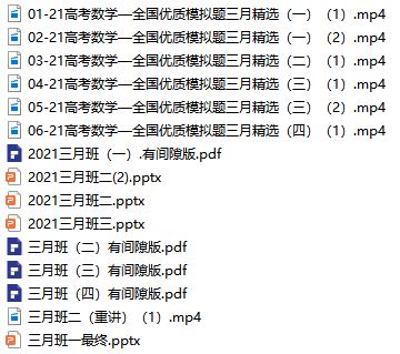 凉学长2021届高考数学三轮押题班网课视频讲解(全国题和模拟题)网盘下载