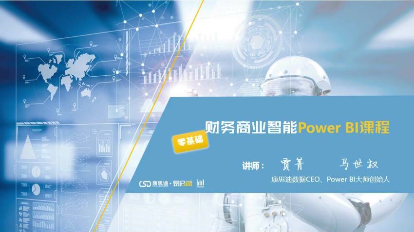 贾菁、马世权：财务商业智能Power BI上手课