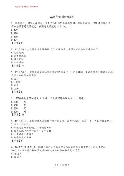公考时政热点：20.1-21.4时政题库