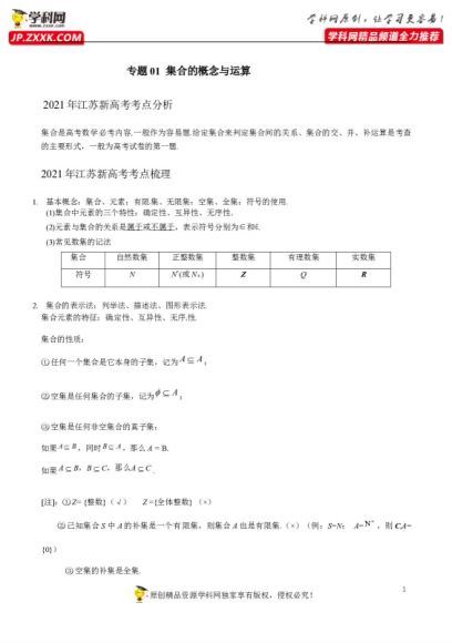 电子资料：2021届江苏省新高考数学大讲坛大一轮复习