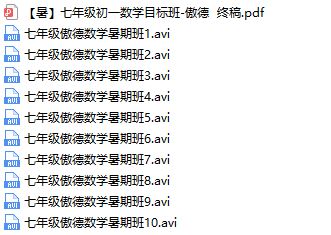 傲德初一数学全年班直播视频网课资源全集(含电子讲义)
