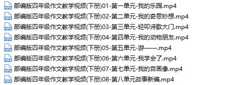 部编版四年级课本作文同步辅导训练提高视频课程(上下全册 16单元)