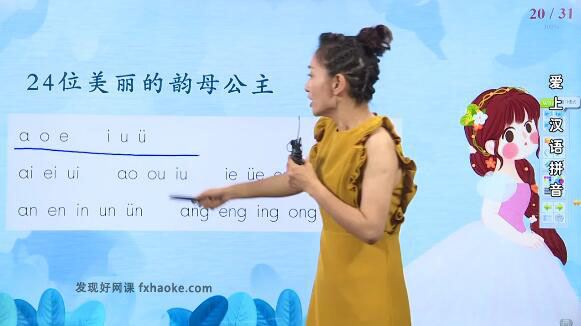 王芳爱上汉语拼音入门启蒙视频网课(30讲)网盘资源