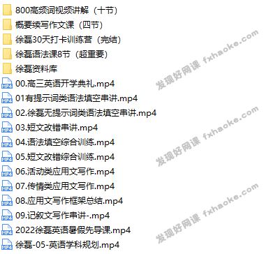 2021-2022徐磊高三英语一轮暑假班+秋季班合集课程视频(含小课)网盘资源