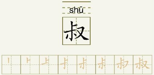 叔的笔顺_叔的字义_叔字演变图
