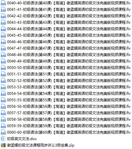 谢孟媛英语初级语法讲课视频60集全(含讲义 百度云网盘下载)