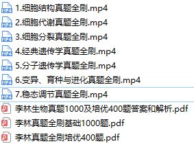 李林2021届高考生物二轮复习模块二之真题全刷网课资源(真题1000+培优400)