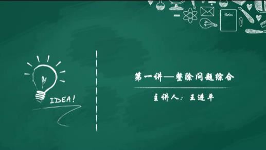 小升初数学数论题型复习提高辅导视频课程(王进平 12小讲)