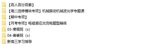 蔺天威2024届高二物理S冲顶班寒假春季直播课网盘资源