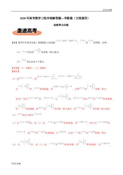 高中：2020年高考数学三轮冲刺解答题(文理通用)