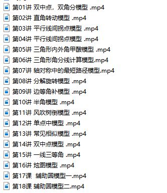 傲德初中数学必考18种几何模型视频讲解网课(进击的几何)网盘资源