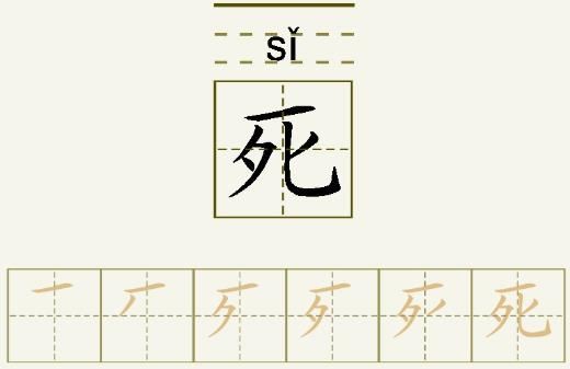 死的笔顺_死的字义_死字演变图