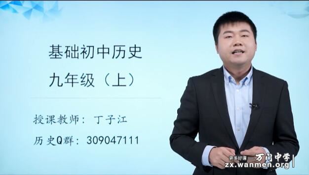 人教部编9年级历史上册基础知识点精讲教学视频(丁子江 9.5h)下载