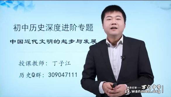 [中考]初中历史中国近代文明史知识点精讲教学视频(丁子江 1.5h)下载