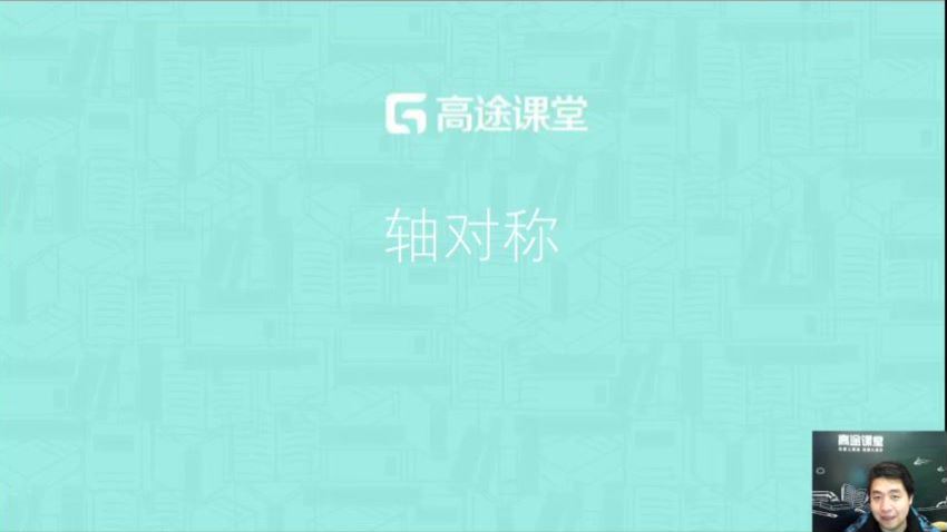 韩盼初二数学暑假班（4.65G标清高清视频） 百度网盘分享(4.65G)