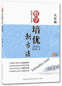 黄东坡数学培优新方法九年级视频讲解课程(高清)