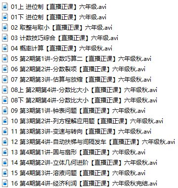 傲德6年级数学双师思维视频课全集(含小升初 无讲义)网盘下载