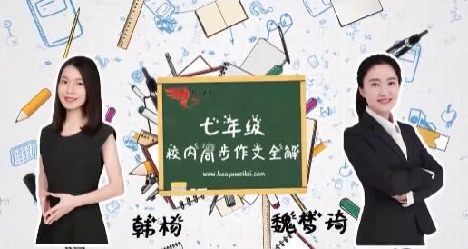 新部编版七年级课本作文同步辅导训练提高视频网课(上下全册 12单元)