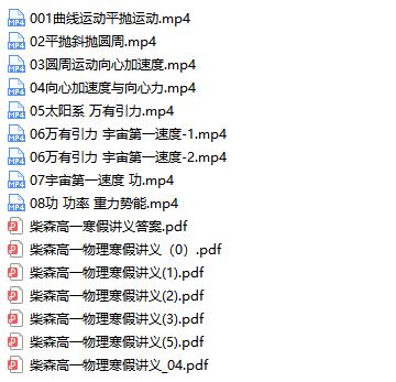 柴森高一物理全套视频网课(含电子讲义)