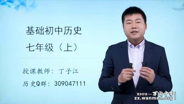 人教部编7年级历史上册基础知识点精讲视频网课(丁子江 12.9h)下载