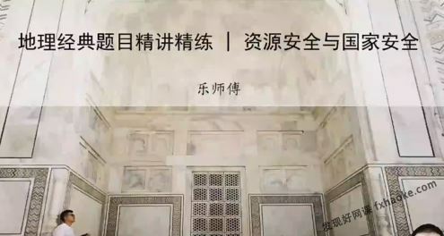 李荟乐高考地理2023二轮知识讲解拔高篇 百度网盘