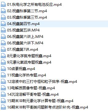 祝鑫化学2021届高三化学一轮系统复习视频网课(高清 暑秋联报)网盘资源