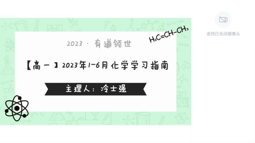 2023高一有道化学冷士强寒假班 网盘资源