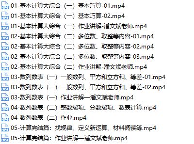 [计算专题]小升初数学计算题型复习辅导提高视频课程(王进平 10小讲)