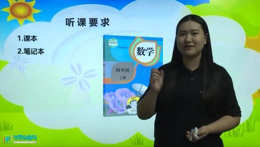 人教版小学四年级数学上册网课同步辅导讲课视频课程全集(学费全免网 33讲)