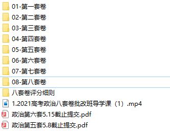 刘勖雯2021届高考政治三轮联报网课合集(套卷批改+创新模拟+押题课)网盘资源