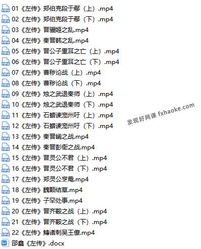 邵鑫《左传》名著解读16讲视频资源下载