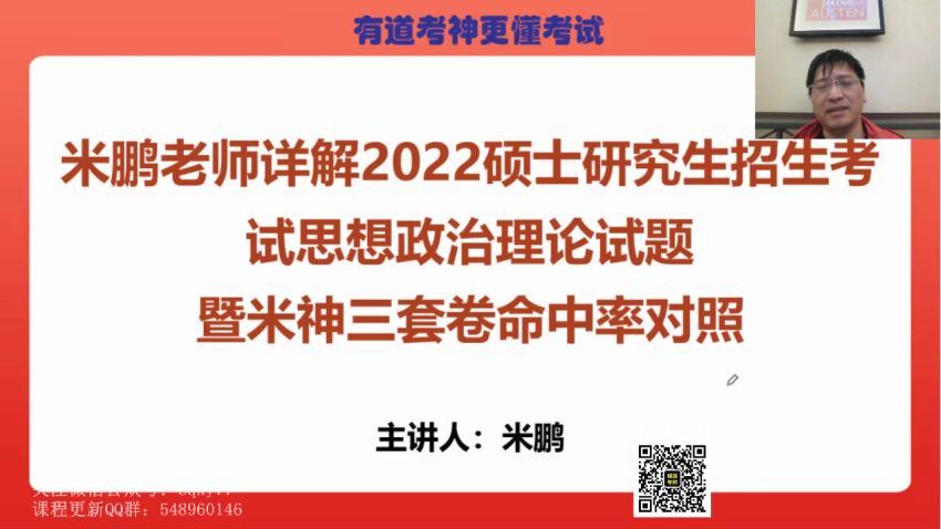 2023考研政治：有道政治领学全程（米鹏王一珉团队） 百度网盘分享