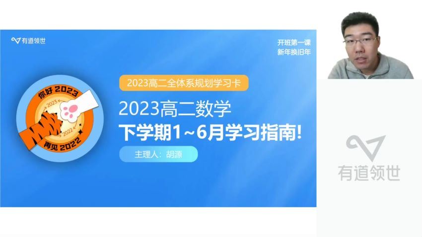 2023高二有道数学胡源高二数学全体系学习卡（规划服务） 网盘资源