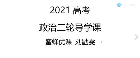 刘勖雯2021届高三政治二轮复习视频课程(真经1000题)网盘资源