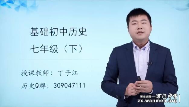 人教部编7年级历史下册基础知识点精讲视频网课(丁子江 12.4h)下载