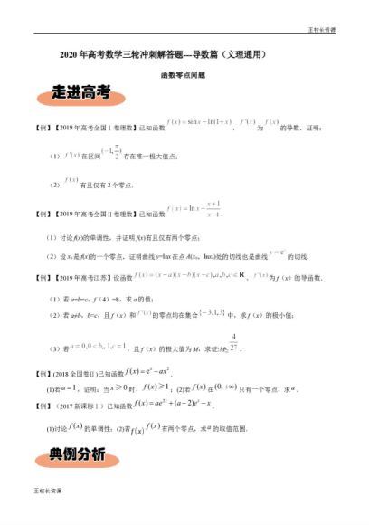 高中：2020年高考数学三轮冲刺解答题(文理通用)