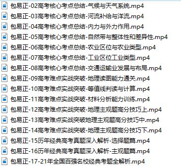 包易正2021届高三地理复习黑马班视频网课(无电子讲义)网盘资源