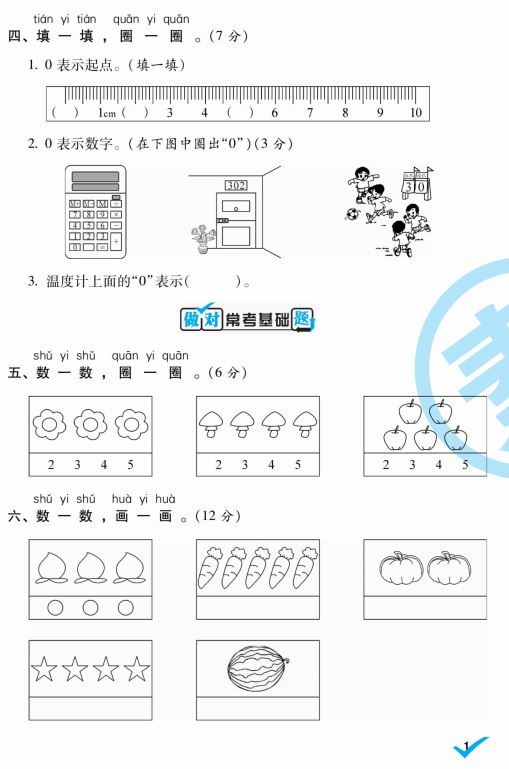 《做对题核心素养卷》北师版小学数学1-6年级上册周考练习卷 百度云网盘