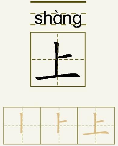 上的笔顺_上的字义_上字演变图