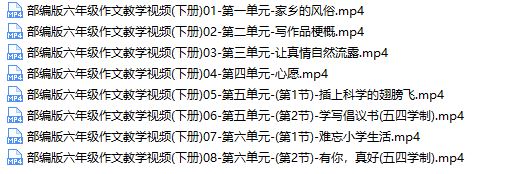 新部编版六年级课本作文同步辅导训练提高视频网课(上下全册 16单元)