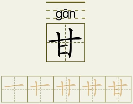 甘的笔顺_甘的字义_甘字演变图