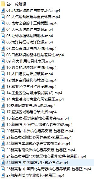 包易正2021届高中地理一二轮全年班视频课程资源(含新高考)网盘下载