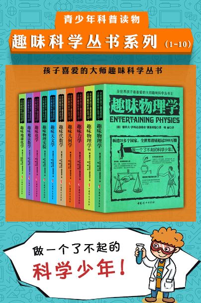 《大师趣味科学丛书》10册知识科普系列PDF网盘资源下载