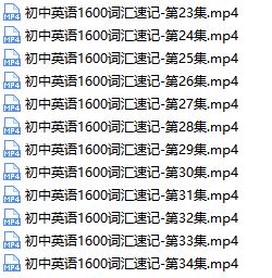 32小时速记初中英语1600个单词视频课程全集(思维导图单词记忆法)百度云网盘下载