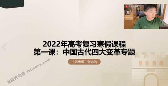 2021-2022张志浩高考历史二三轮直播辅导课程(寒假+春季)