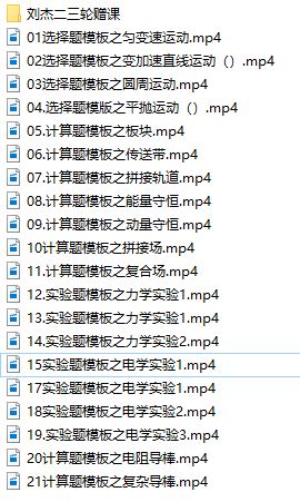 刘杰2021届高三物理二三轮复习视频课程合集(寒春 双一流)网盘资源